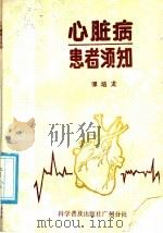 心脏病患者须知   1985  PDF电子版封面  14051·60468  谭培龙著 