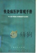 传染病医护常规手册   1977  PDF电子版封面  14111·26  中山医学院第三附属医院传染病科编 