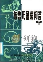 布鲁氏菌病问答   1986  PDF电子版封面  14370·84  成富生等编 