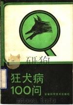 狂犬病100问（1993 PDF版）