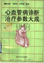 心血管病诊断治疗参数大成   1987  PDF电子版封面  7560711529  刘桂珍等编著 