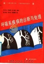 呼吸系疾病的诊断与处理   1989  PDF电子版封面  7543002078  （英）克朗普顿（Crompton，G.K.）著；肖长生等译 