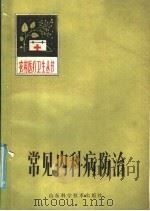 常见内科病防治   1985  PDF电子版封面  14195·196  曹健主编 