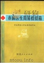 赤肢医生简易检验箱     PDF电子版封面  14086·92  河北新医大学生理学教研组编 