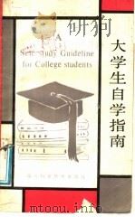 大学生自学指南（1987 PDF版）