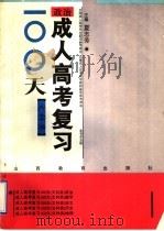 成人高考复习100天  文科类  政治   1992  PDF电子版封面  7544001415  夏志芳主编；吉传锦，夏耀福，王正雄，薛迪伟本编著 