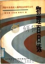 物理百日练   1987  PDF电子版封面  7502301445  高世榕等编 