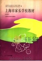 上海市家长学校教材  试用本  0-3岁分册   1991  PDF电子版封面  7542705601  上海市妇女联合会儿童工作部，上海市家庭教育研究促进会编 