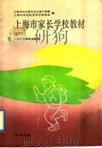 上海市家长学校教材  试用本  中学分册（1991 PDF版）