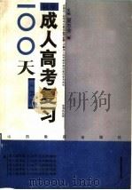 成人高考复习100天  文科类  数学   1992  PDF电子版封面  7544001431  夏志芳主编；邵龙章，虞菁，朱连生，曹承剑，程斌，雷鸣编著 