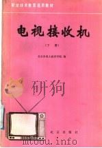 电视接收机  下   1988  PDF电子版封面  7200004103  北京市成人教育学院编 