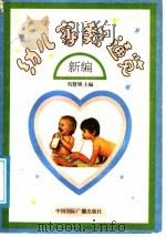 新编幼儿家教通览   1991  PDF电子版封面  7800358194  刘慧敏主编 