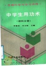 中学生用功术  思维科学与学习诀窍  理科分册   1991  PDF电子版封面  7111026225  李秉和，辛文起主编 