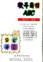 教子高招ABC（1999 PDF版）