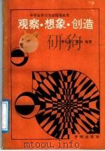 观察·想象·创造   1991  PDF电子版封面  7800770834  李佐贤，晓讷编著 