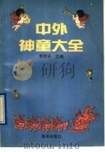 中外神童大全   1991  PDF电子版封面  7502711414  李哲平主编 