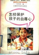 怎样保护孩子的自尊心   1991  PDF电子版封面  7533706757  刘书杰著 