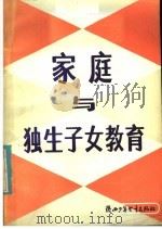 家庭与独生子女教育   1984  PDF电子版封面  7303·14  朱振宗编著 