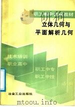 立体几何与平面解析几何   1987  PDF电子版封面  7062·4523  《职工高中速成教材》编写组编 