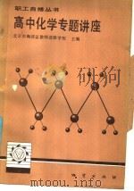 高中化学专题讲座   1986  PDF电子版封面  7038·新205  北京市海淀区教师进修学校主编 