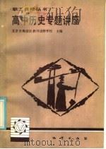 高中历史专题讲座   1986  PDF电子版封面  7038·新202  北京市海淀区教师进修学校主编 