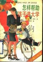 怎样帮助孩子进大学   1990  PDF电子版封面  7800362760  （美）珍·韦·威廉特著；阿香编译 