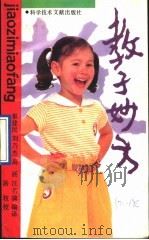 教子妙方（1990 PDF版）