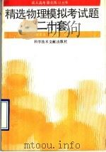 精选物理模拟考试题二十套   1992  PDF电子版封面  7502317899  张世良，刘志毅主编；赵鹏等编写 