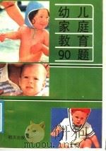 幼儿家庭教育90题   1988  PDF电子版封面  7533204662  建洲等编写 