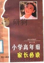 家长学校教材  第3册  小学高年级家长必读   1988  PDF电子版封面  753320185X  山东省教育厅普教处编 