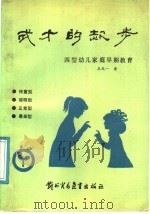 成才的起步  “四型”幼儿家庭早期教育   1987  PDF电子版封面  7321·08  王天一著 