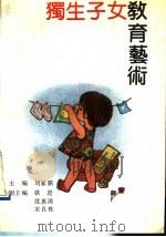 独生子女教育艺术   1992  PDF电子版封面  7206014402  刘家骐主编 