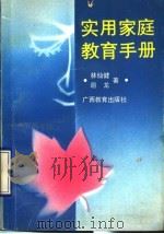 实用家庭教育手册   1990  PDF电子版封面  7543507722  林仙健，辺龙著 