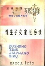 独生子女家长必读   1991  PDF电子版封面  7110021750  刘丽编著 