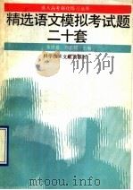 精选语文模拟考试题二十套   1992  PDF电子版封面  7502317856  张世良，刘志毅主编；章雪莱，李三茹编写 