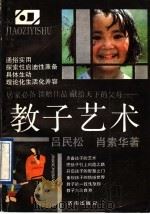 教子艺术   1990  PDF电子版封面  7805722420  吕民松，肖素华编著 