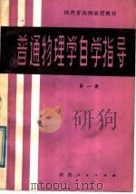 普通物理学自学指导  第1册（1980 PDF版）