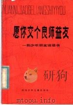 愿你交个良师益友  和少年朋友谈读书（1983 PDF版）