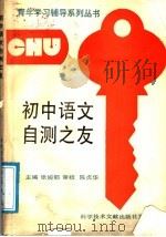 初中语文自测之友（1989 PDF版）