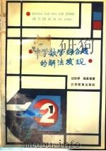 中学数学综合题的解法发现（1988 PDF版）