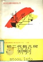 初二代数几何  上（1989 PDF版）