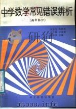 中学数学常见错误辨析  高中部分（1988 PDF版）