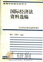 国际经济法资料选编   1991  PDF电子版封面  7503606363  陈真，刘智中编选 