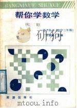 帮你学数学  代数  第3册  上  初中二年级   1988  PDF电子版封面  7300180794  厉善铎主编；马效江，徐流，永丰，胡宗瑞，平力合编 