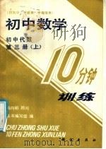 初中数学10分钟训练  几何  第1册  下   1988  PDF电子版封面  7030008073  王建民等编写 