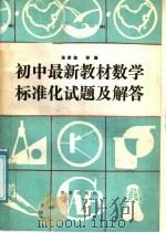 初中最新教材数学标准化试题及解答   1988  PDF电子版封面  7800600726  陈家骏等编 