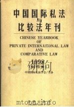 中国国际私法与比较法年刊  1998  创刊号   1998  PDF电子版封面  7503624833  韩德培等主编 
