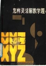 怎样灵活解数学题   1988  PDF电子版封面  7204000501  翟连林等编 