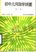 初中几何自学纲要  第1册   1987  PDF电子版封面  7502300074  张庄容，杨世明编 