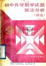 初中升学数学试题解法分析  精选（1988 PDF版）